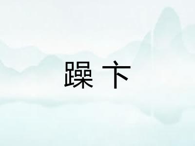 躁卞