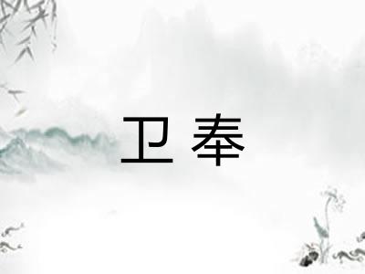卫奉