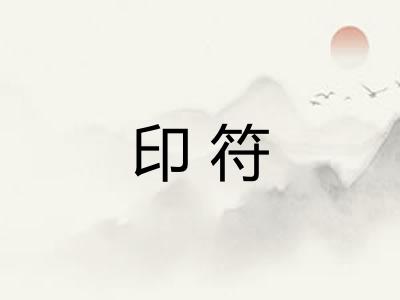 印符