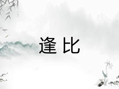 逢比
