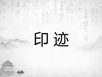 印迹