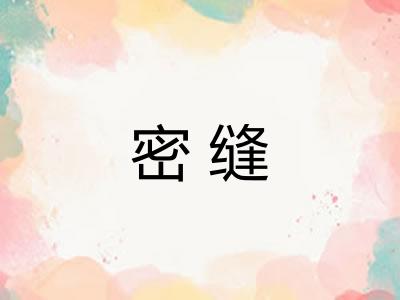 密缝