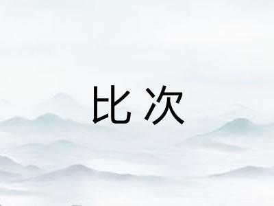 比次