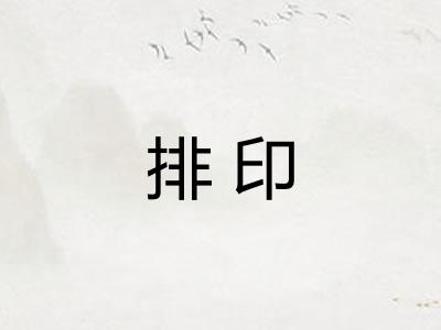 排印