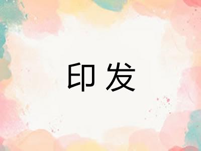 印发
