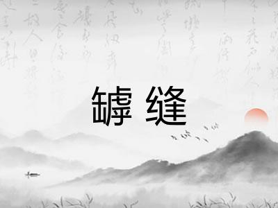 罅缝