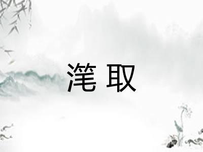 滗取