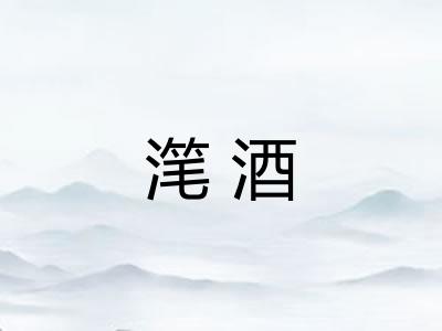 滗酒