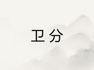 卫分