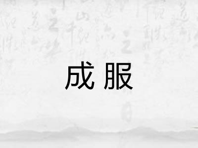 成服