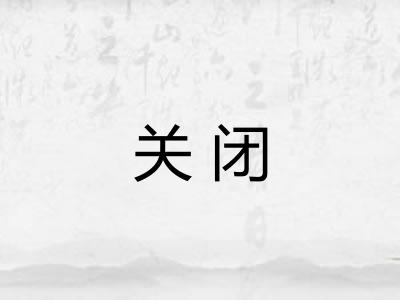 关闭