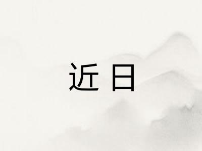 近日