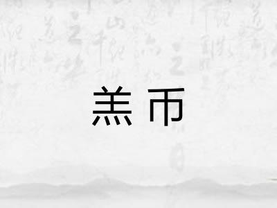 羔币