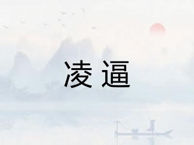 凌逼