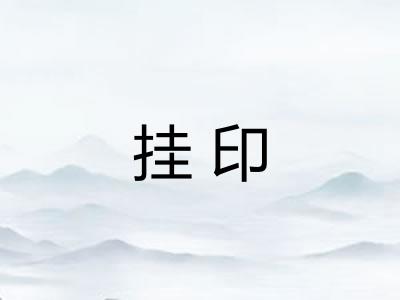 挂印