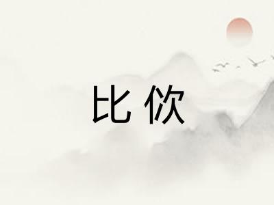 比佽