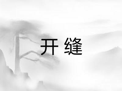 开缝