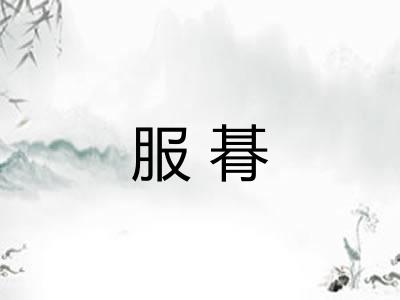 服朞