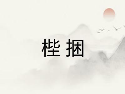 梐捆