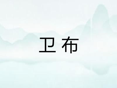 卫布