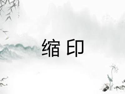 缩印