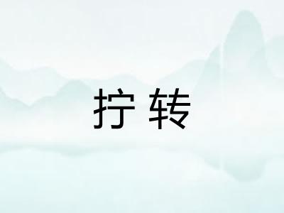 拧转