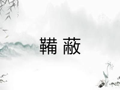 鞴蔽