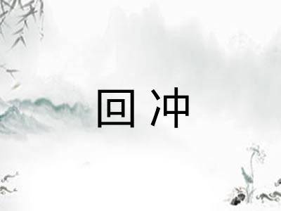 回冲