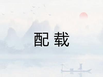 配载