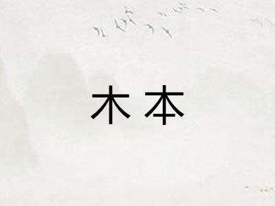 木本