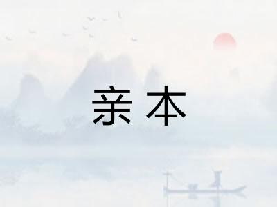 亲本