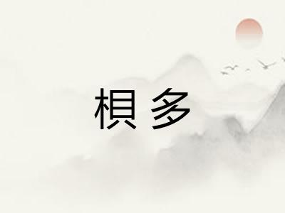 梖多
