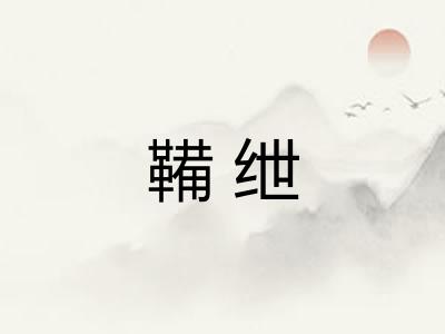 鞴绁
