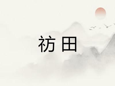 祊田