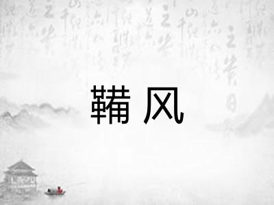 鞴风