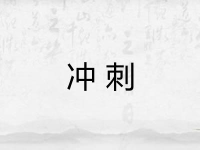 冲刺