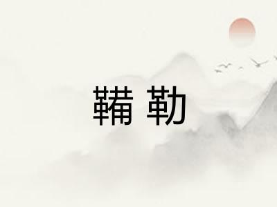 鞴勒