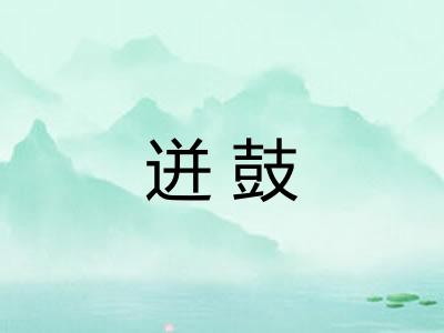 迸鼓