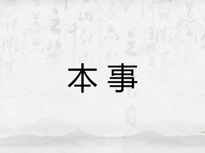 本事