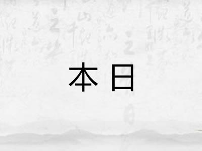 本日