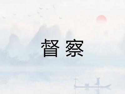 督察