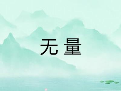 无量