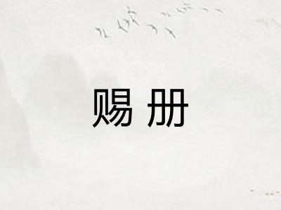 赐册
