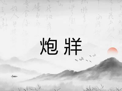 炮牂