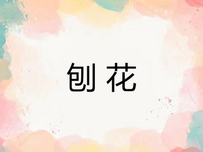 刨花