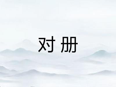 对册