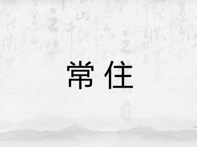 常住