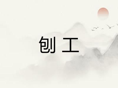 刨工