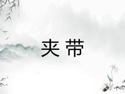 夹带