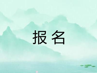 报名